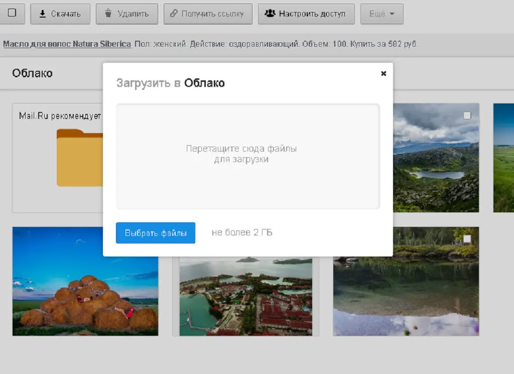 Облачное хранилище Облако Mail.ru